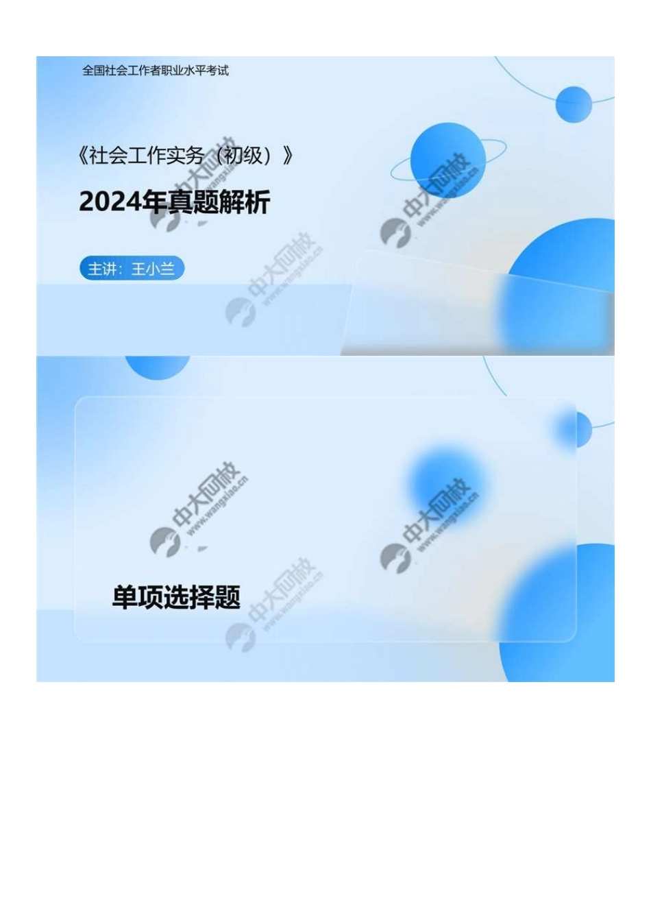初级社会工作者-01.24年真题解析1-30题.pdf_第1页