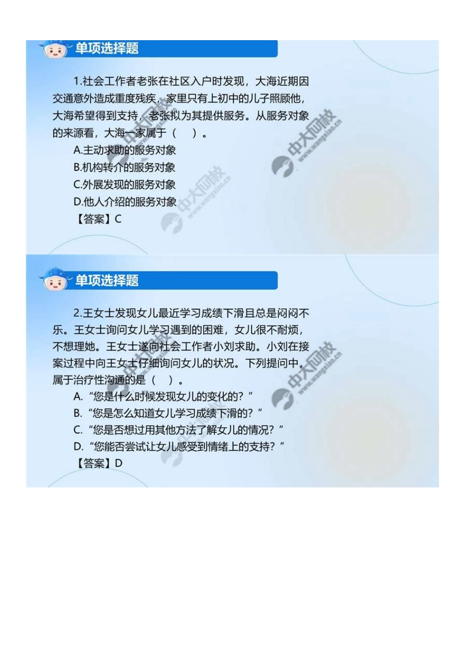 初级社会工作者-01.24年真题解析1-30题.pdf_第2页