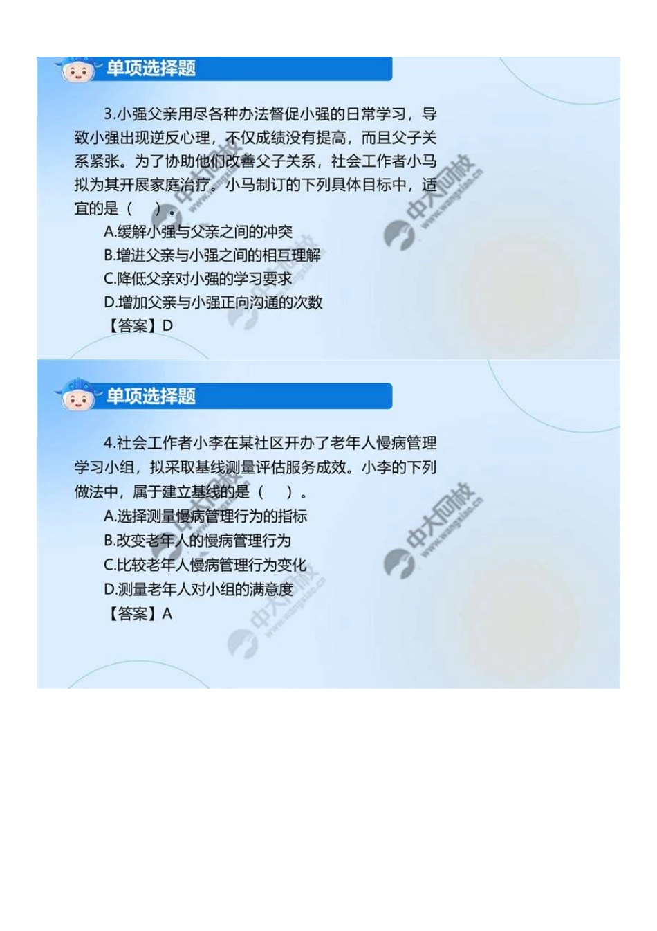 初级社会工作者-01.24年真题解析1-30题.pdf_第3页