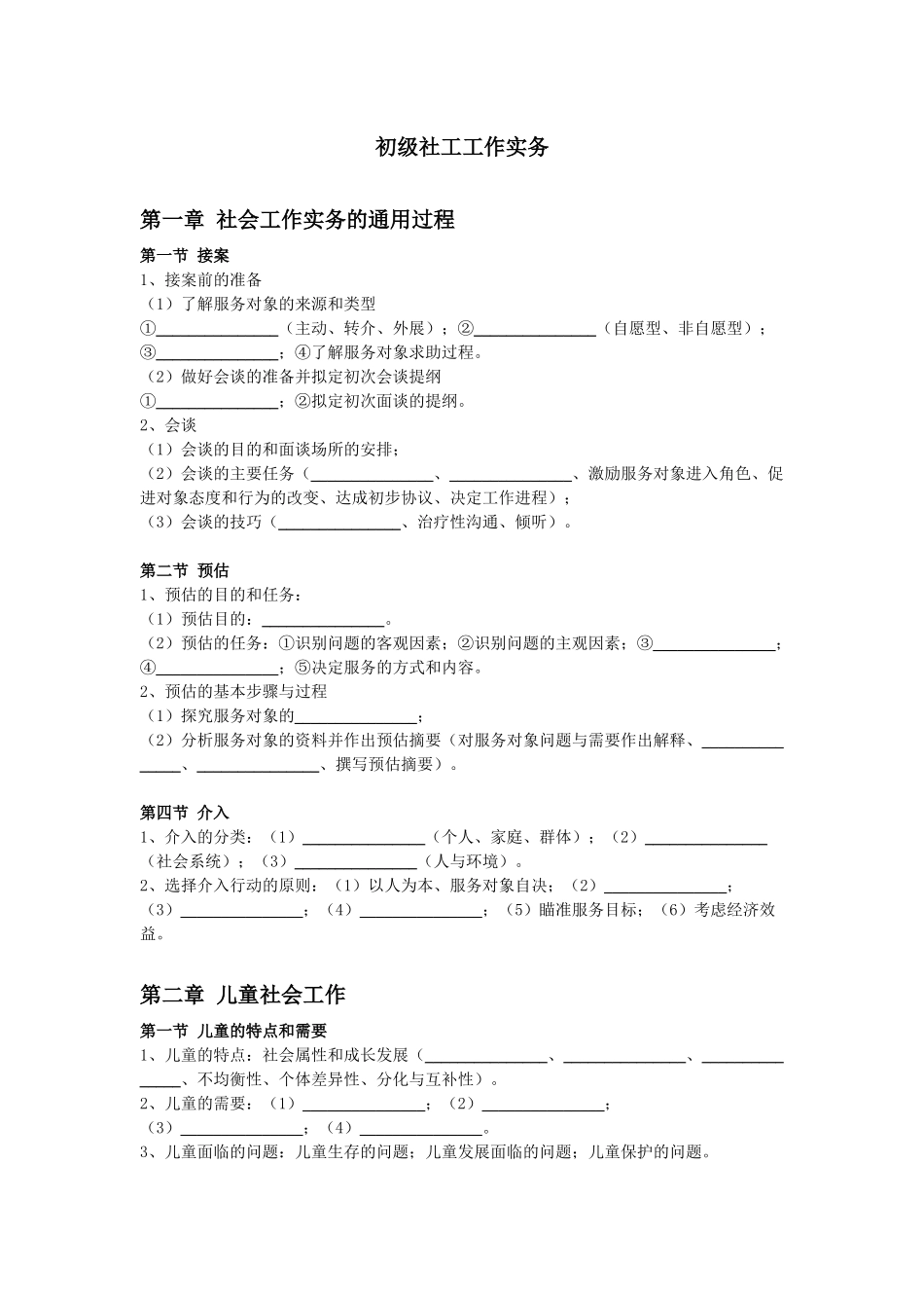 初级社会工作者-1.初级社工工作实务默写本.docx_第1页