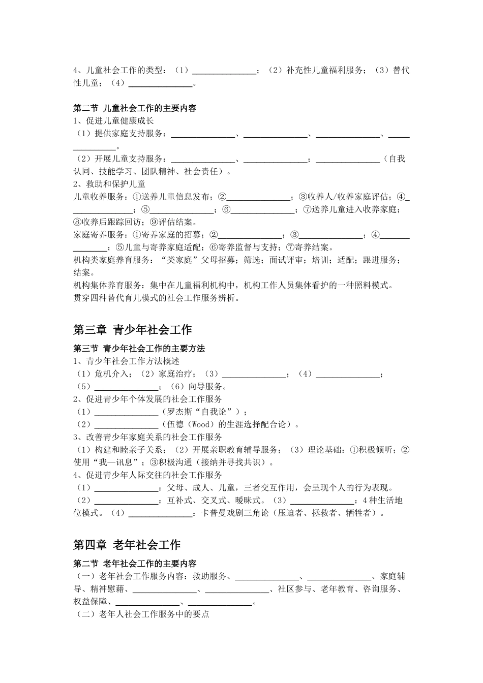 初级社会工作者-1.初级社工工作实务默写本.docx_第2页