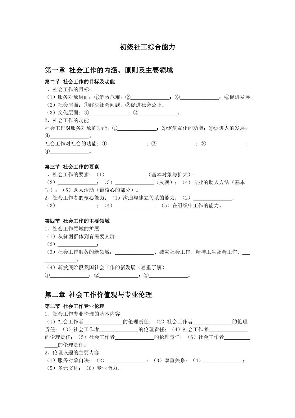 初级社会工作者-1.初级社工综合能力默写本.docx_第1页