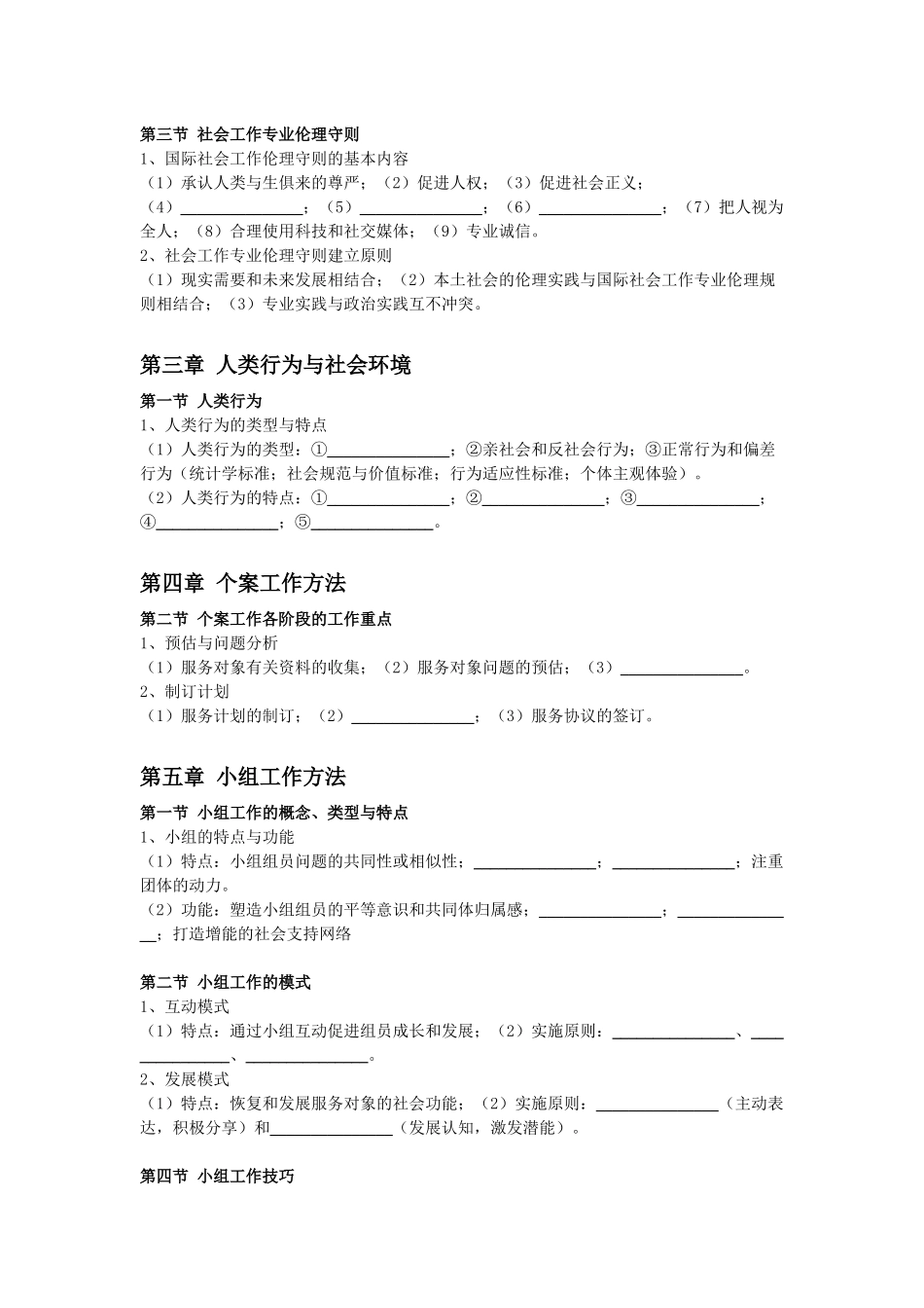 初级社会工作者-1.初级社工综合能力默写本.docx_第2页