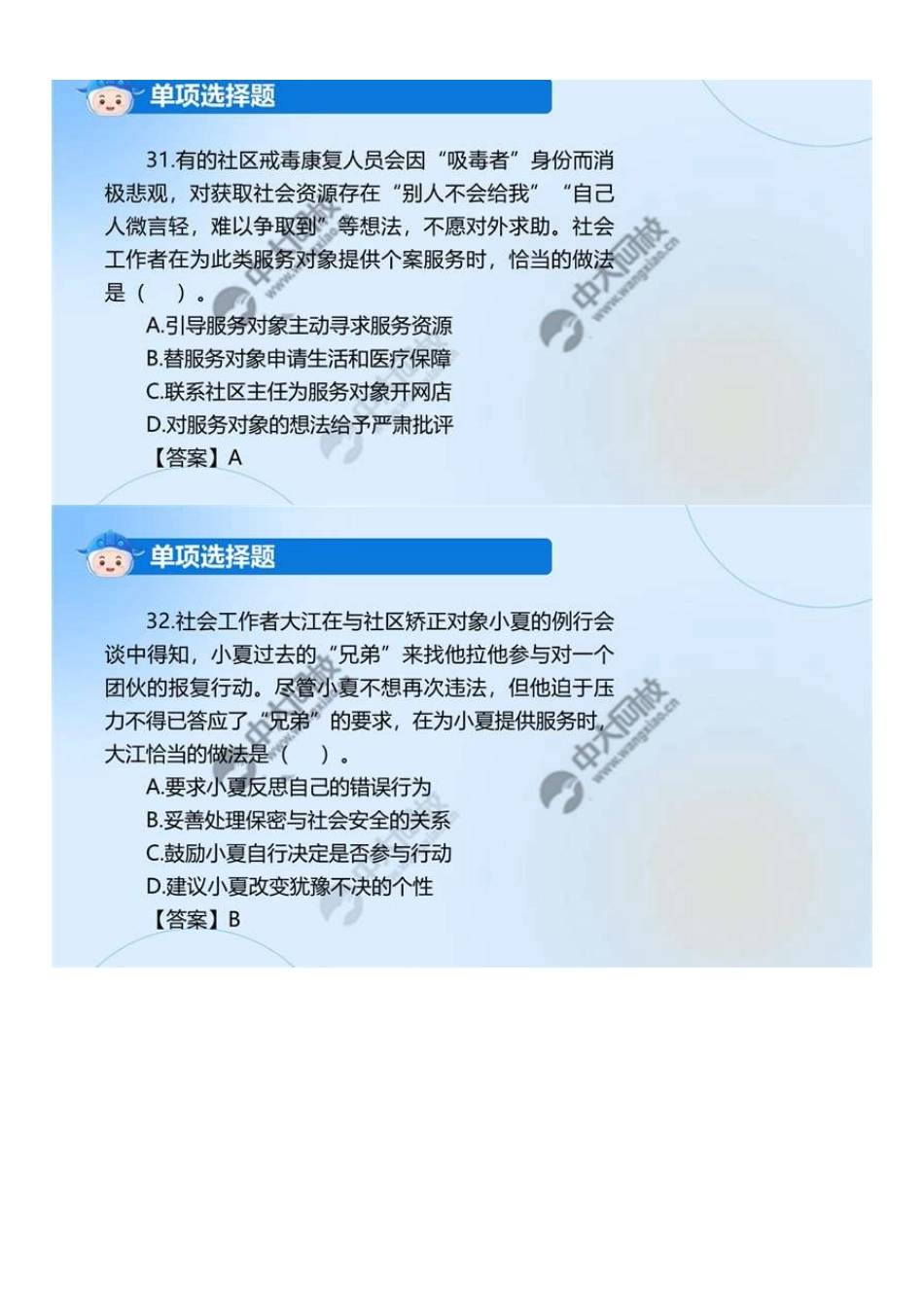 初级社会工作者-02.24年真题解析31-60题.pdf_第1页