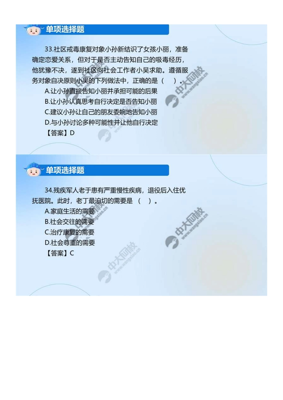 初级社会工作者-02.24年真题解析31-60题.pdf_第2页