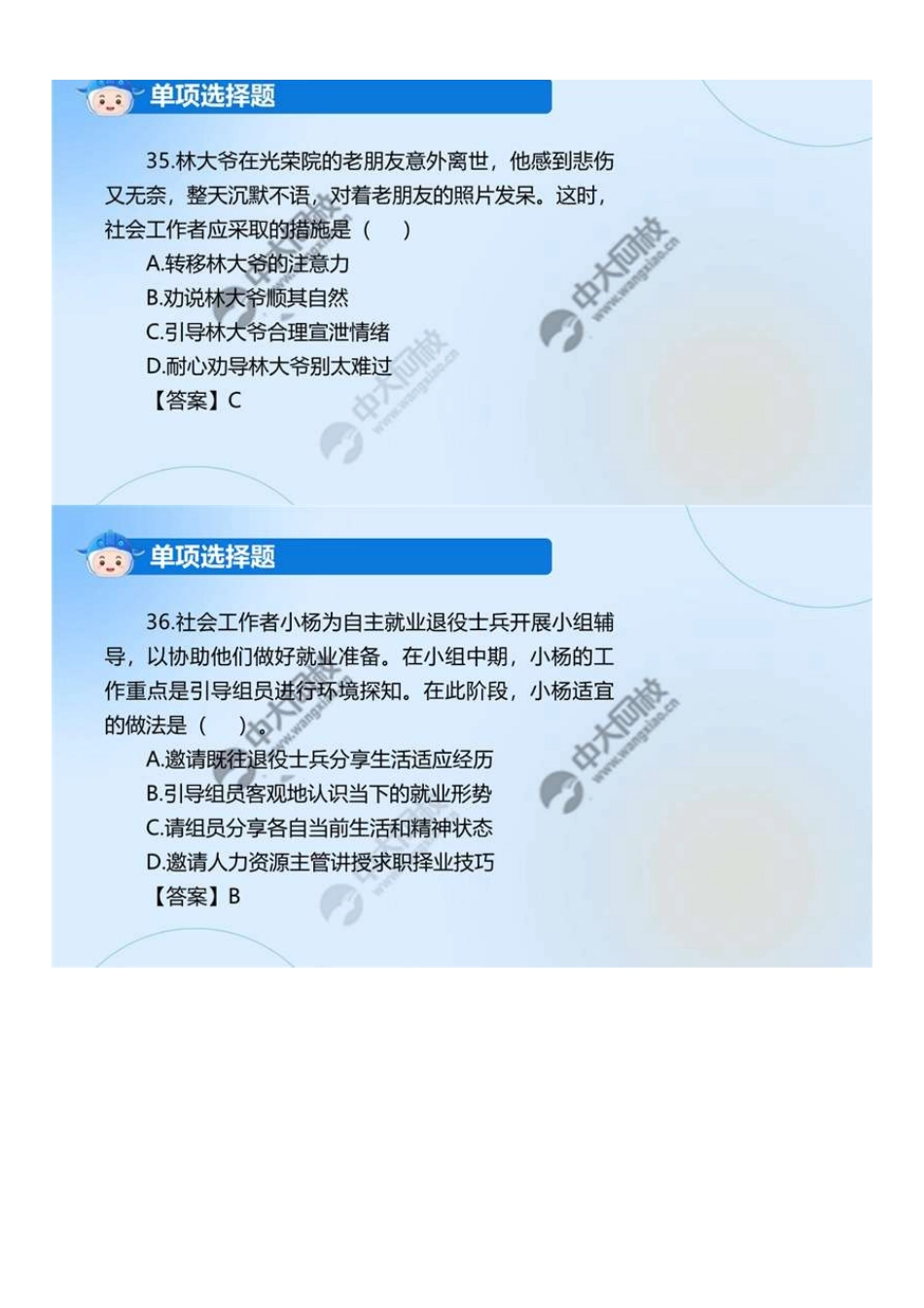 初级社会工作者-02.24年真题解析31-60题.pdf_第3页
