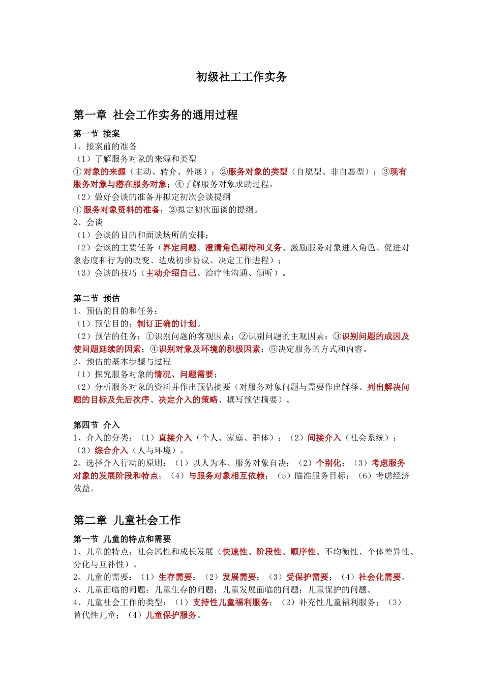 初级社会工作者-2.初级社工工作实务默写本答案.docx_第1页