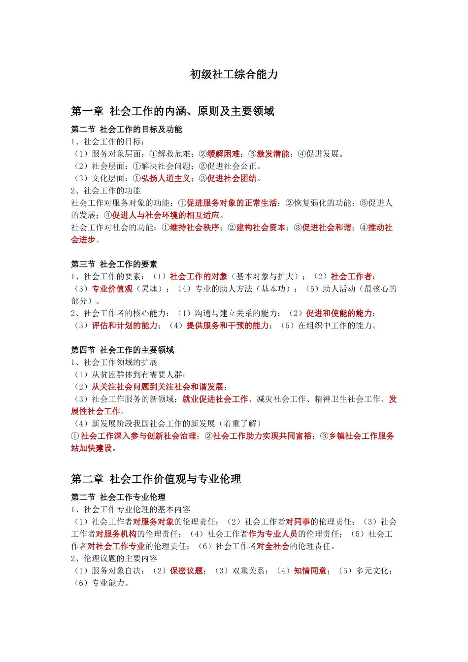 初级社会工作者-2.初级社工综合能力默写本答案.docx_第1页
