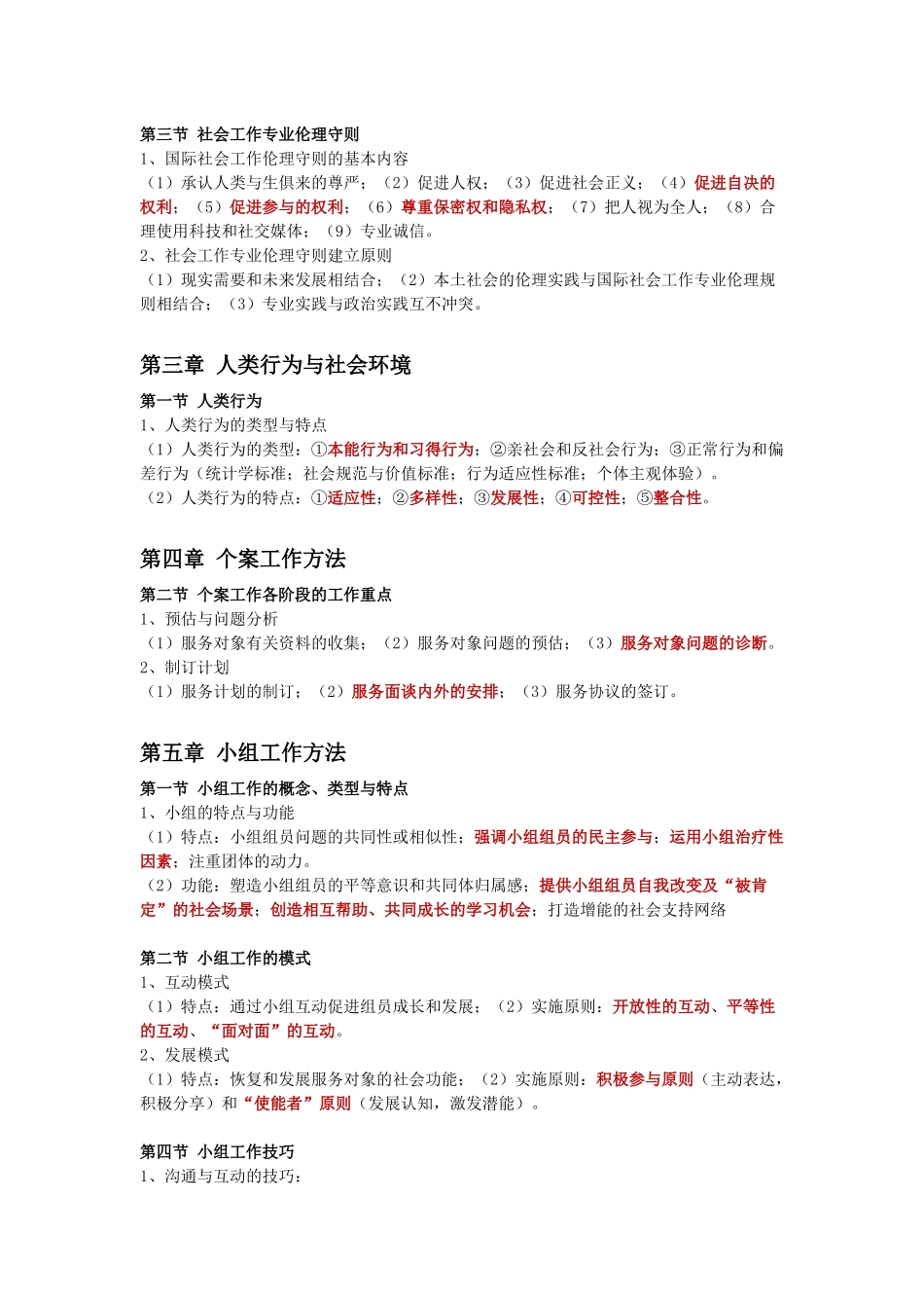 初级社会工作者-2.初级社工综合能力默写本答案.docx_第2页