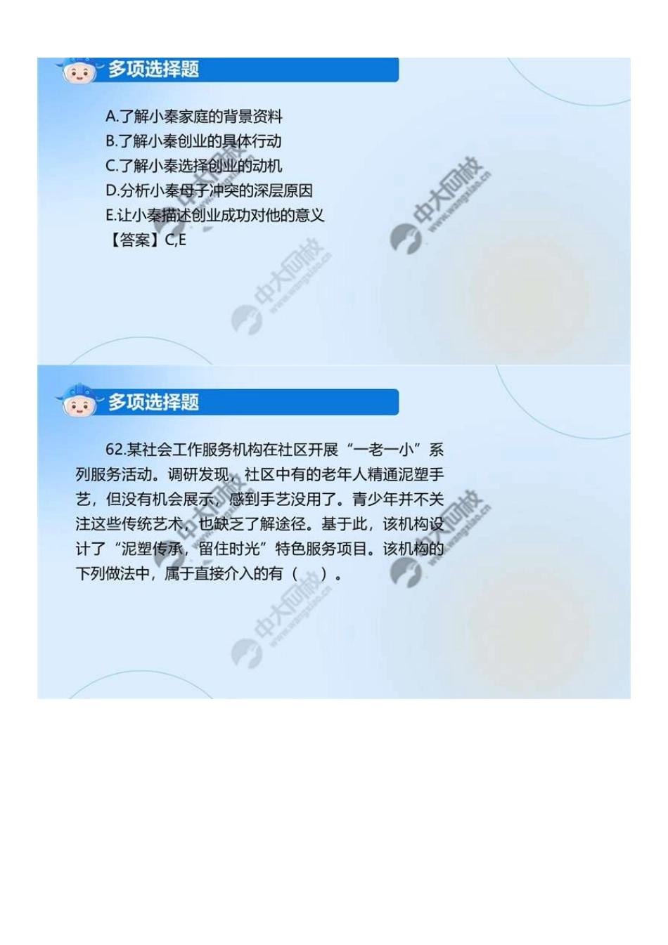 初级社会工作者-03.24年真题解析61-70题.pdf_第2页