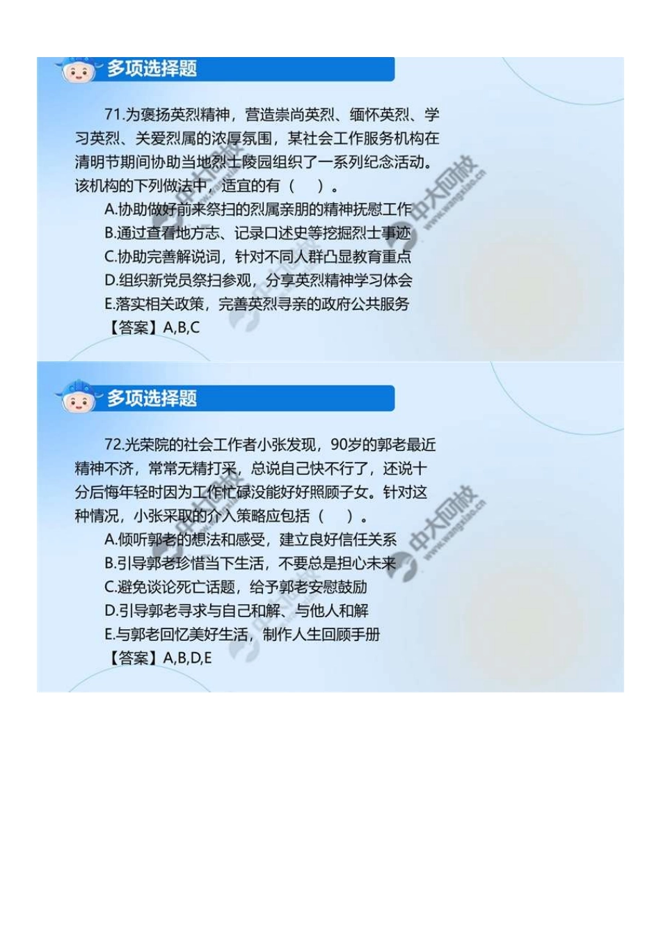 初级社会工作者-04.24年真题解析71-80题.pdf_第1页