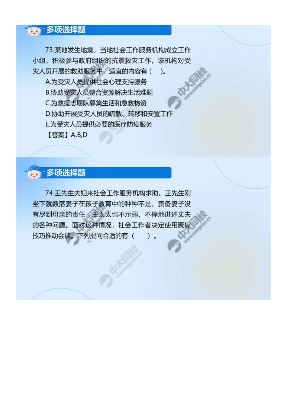 初级社会工作者-04.24年真题解析71-80题.pdf_第2页