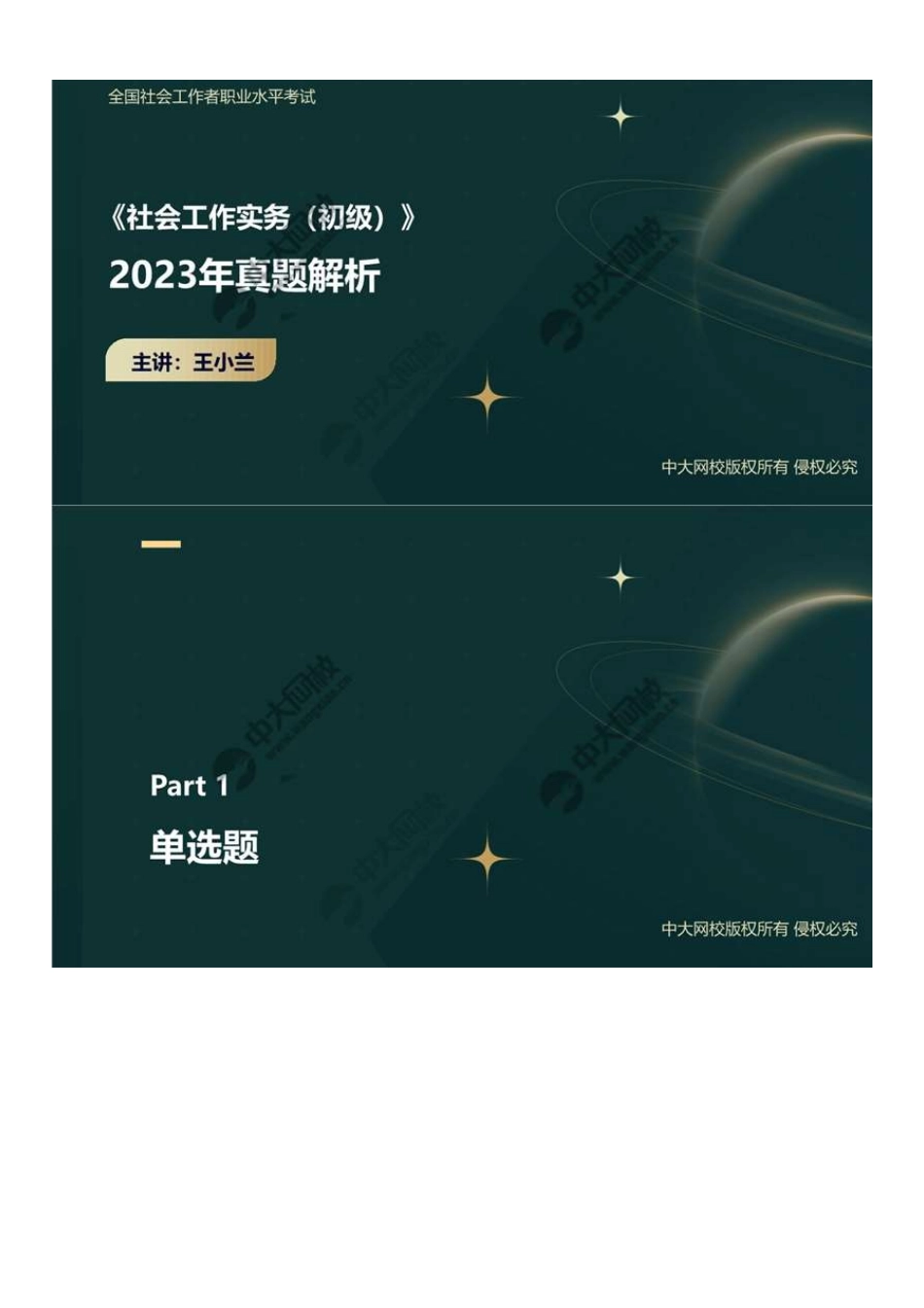 初级社会工作者-05.23年真题解析1-30题.pdf_第1页