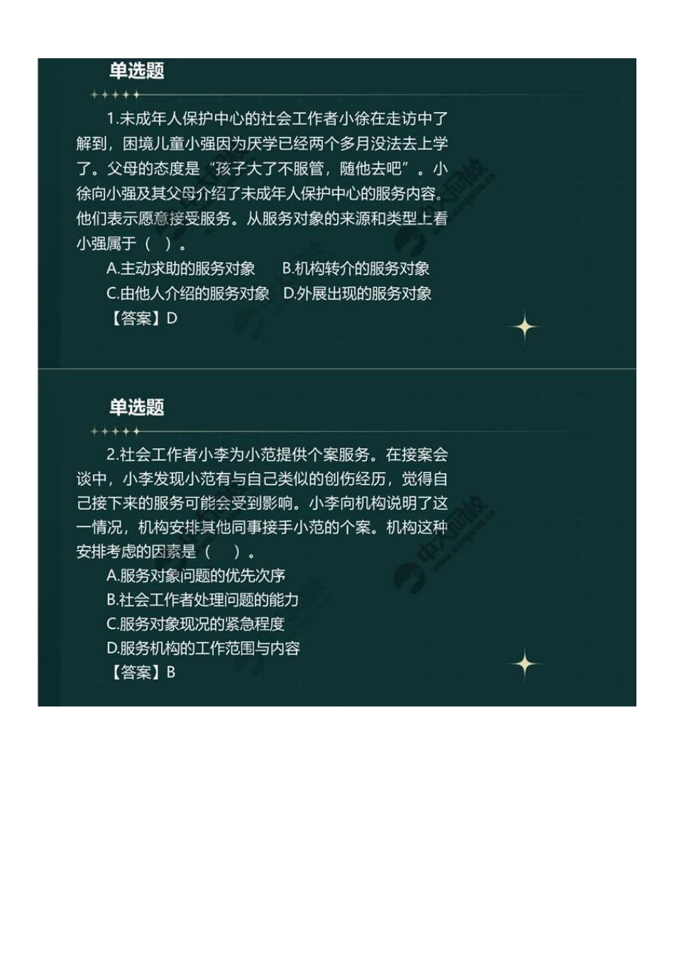初级社会工作者-05.23年真题解析1-30题.pdf_第2页