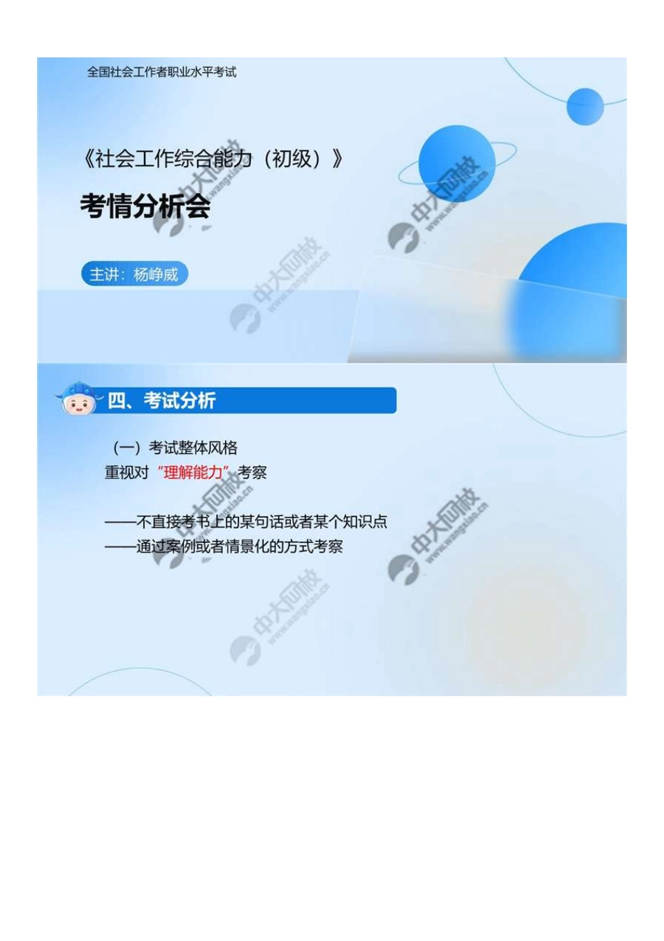 初级社会工作者-05.初级综合能力考试分析.pdf_第1页