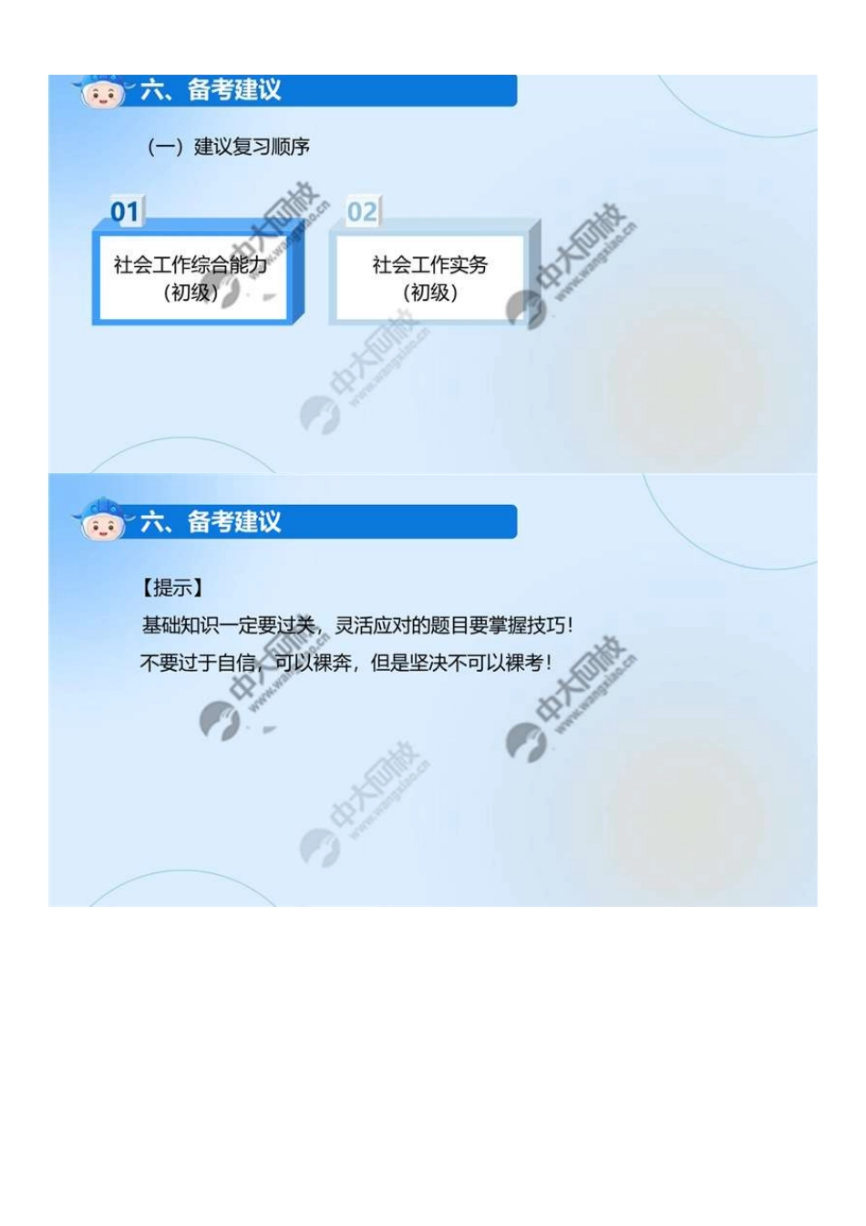 初级社会工作者-06.（六）备考建议.pdf_第1页
