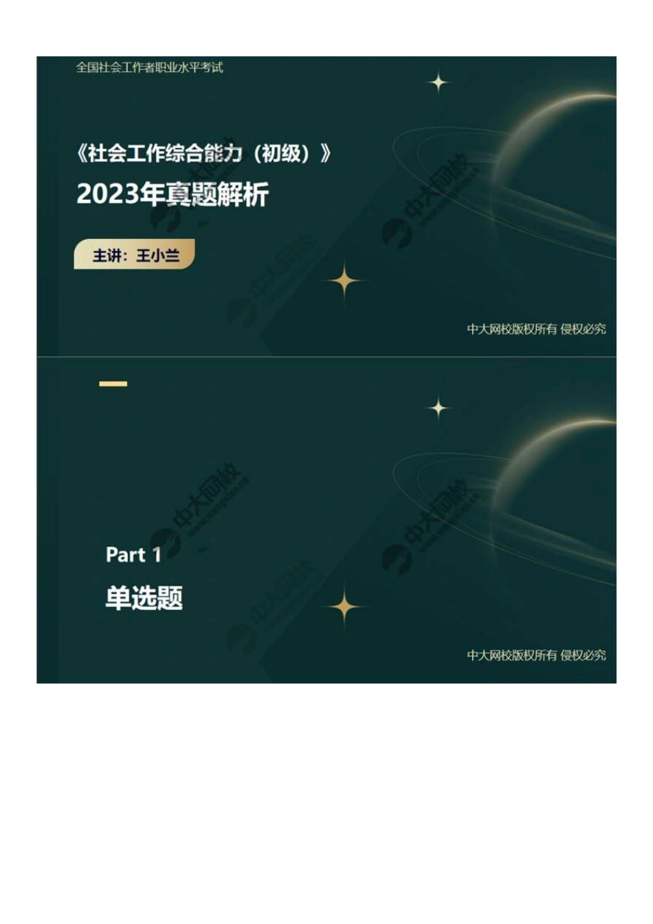 初级社会工作者-06.23年真题解析1-20题.pdf_第1页