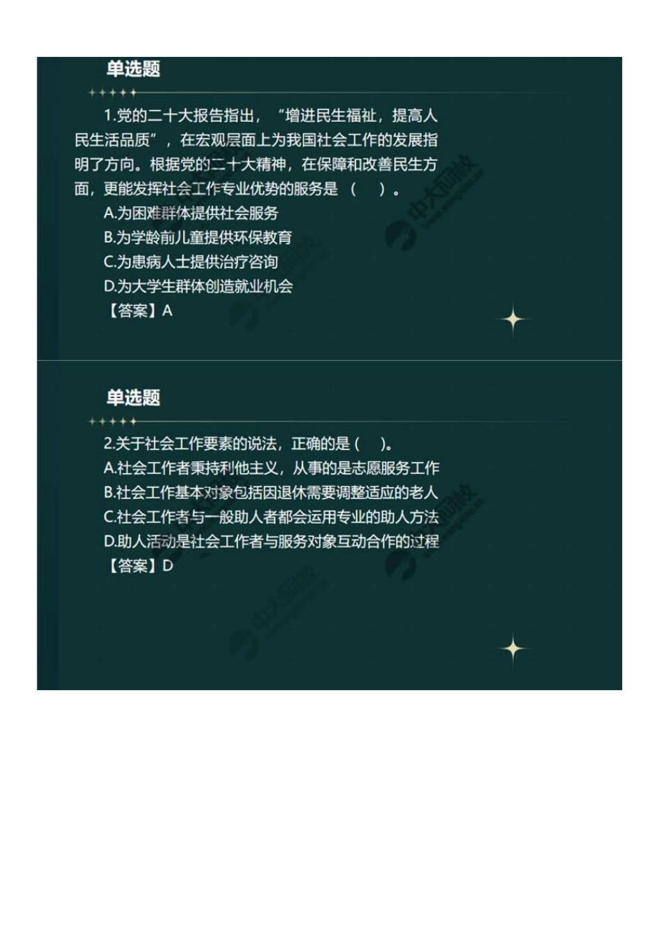 初级社会工作者-06.23年真题解析1-20题.pdf_第2页