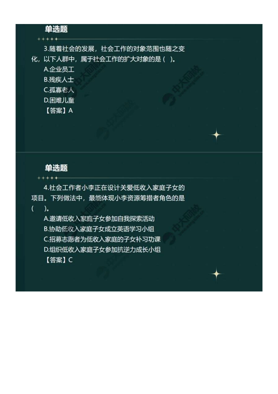 初级社会工作者-06.23年真题解析1-20题.pdf_第3页