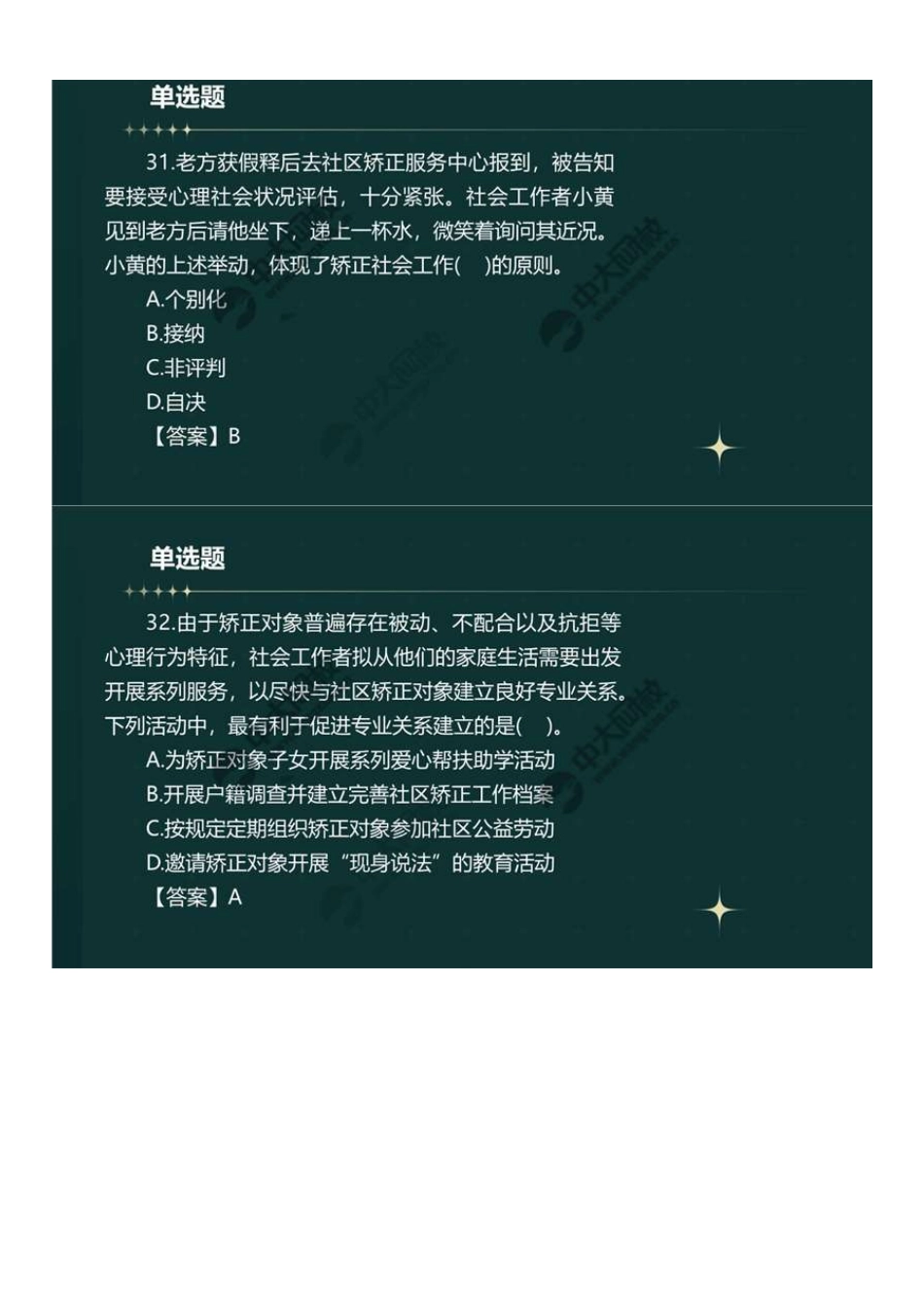 初级社会工作者-06.23年真题解析31-60题.pdf_第1页
