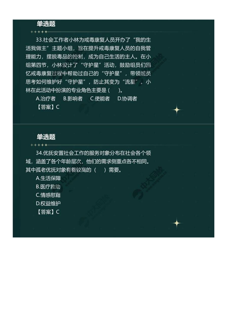 初级社会工作者-06.23年真题解析31-60题.pdf_第2页