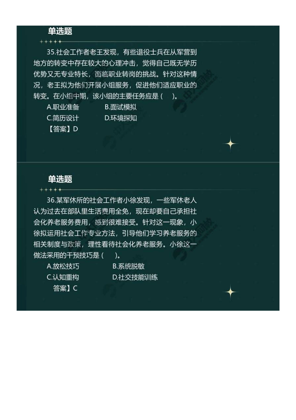 初级社会工作者-06.23年真题解析31-60题.pdf_第3页