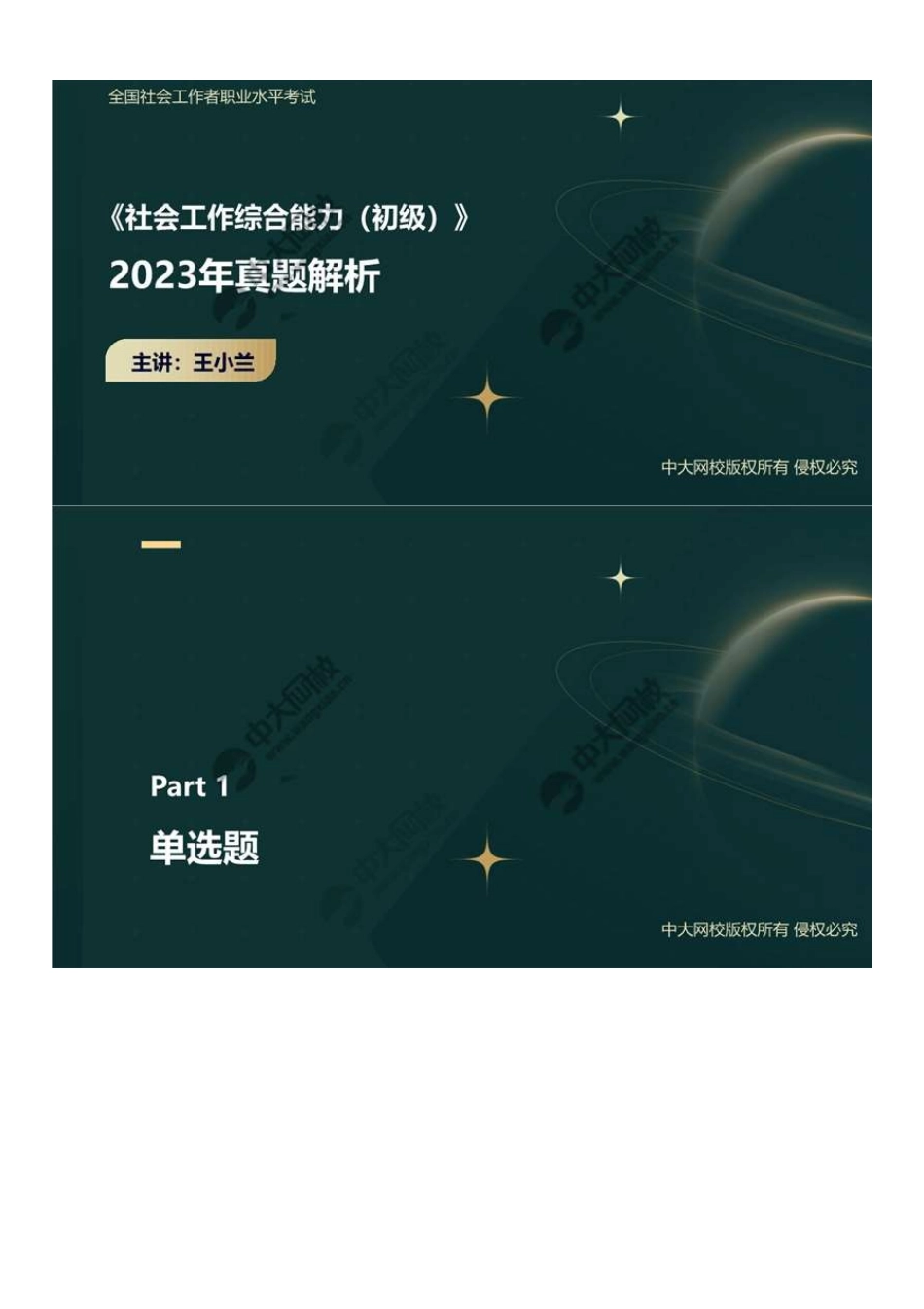 初级社会工作者-07.23年真题解析21-40题.pdf_第1页