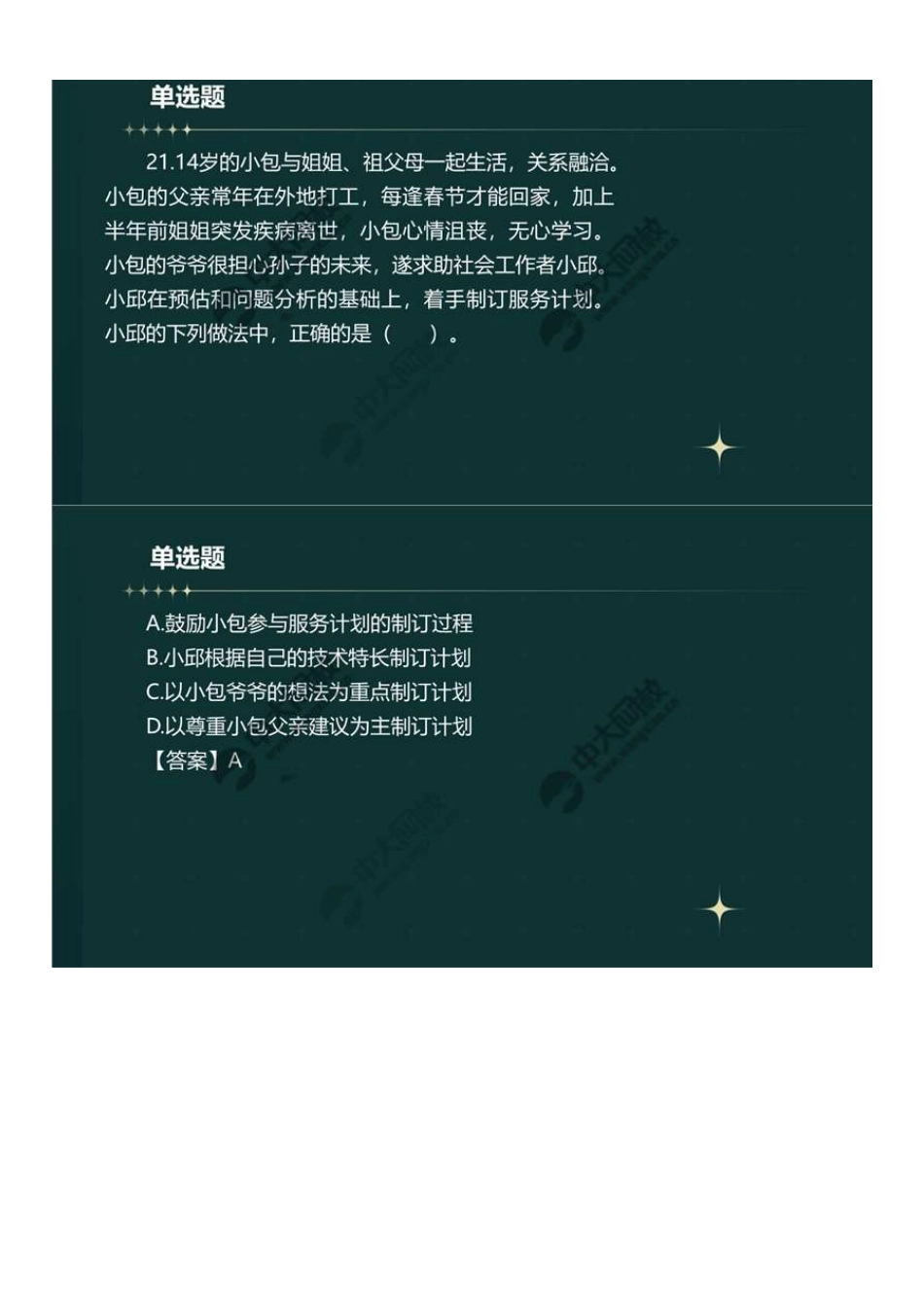 初级社会工作者-07.23年真题解析21-40题.pdf_第2页