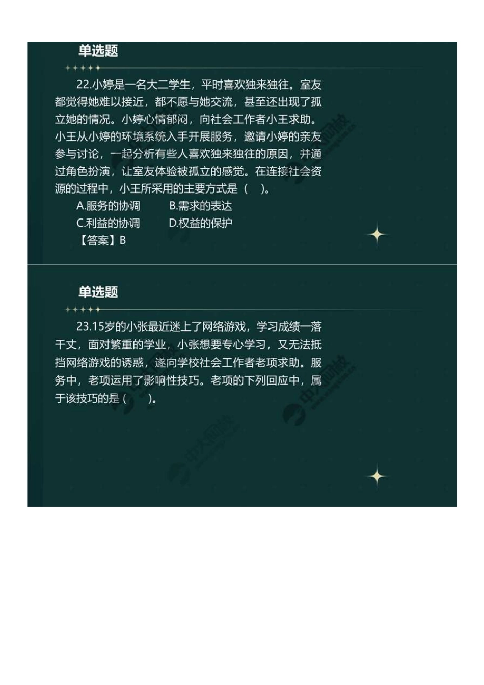初级社会工作者-07.23年真题解析21-40题.pdf_第3页