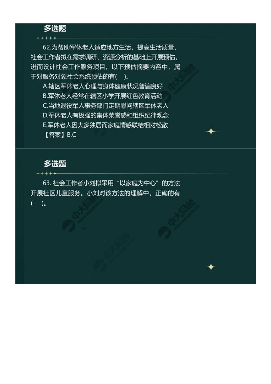 初级社会工作者-07.23年真题解析61-80题.pdf_第2页