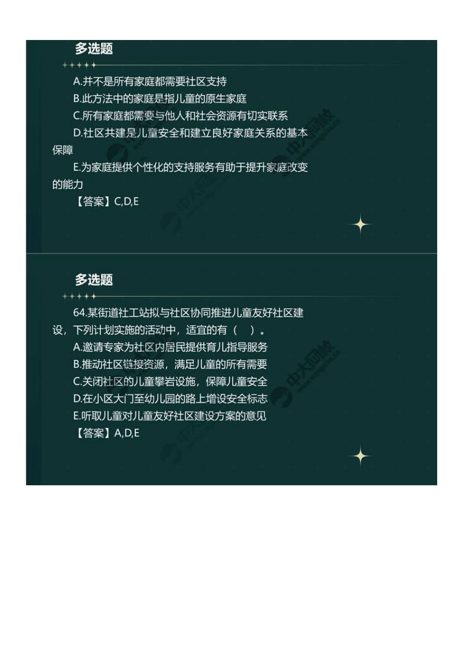 初级社会工作者-07.23年真题解析61-80题.pdf_第3页