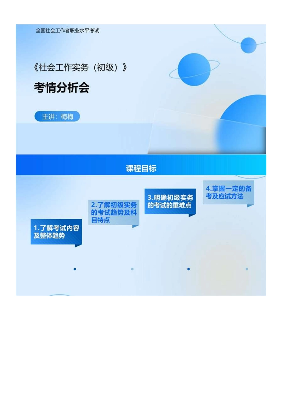 初级社会工作者-07.2025年《社会工作实务（初级）》考情分析会.pdf_第1页