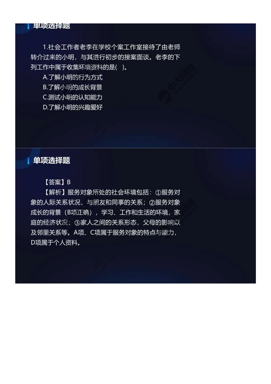 初级社会工作者-08.22年真题解析1-30题.pdf_第2页