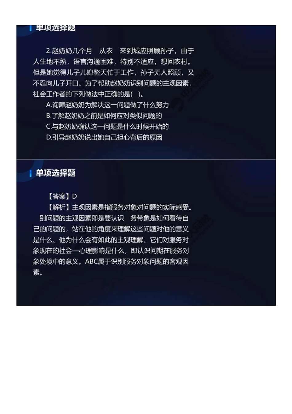初级社会工作者-08.22年真题解析1-30题.pdf_第3页