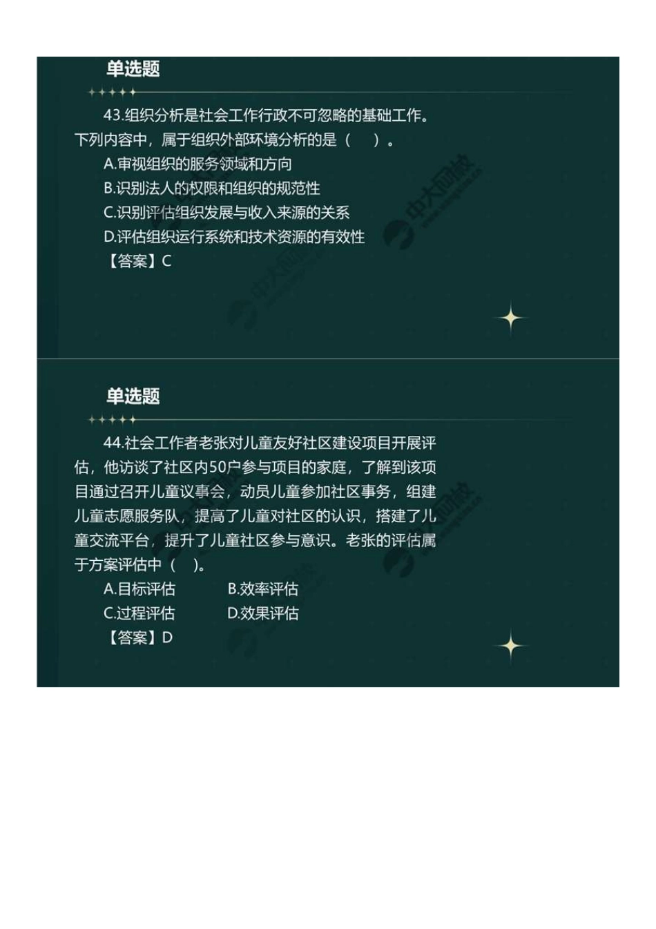 初级社会工作者-08.23年真题解析41-60题.pdf_第3页