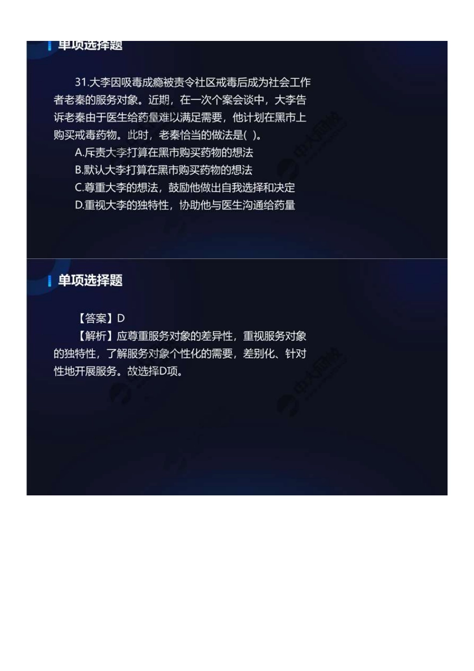 初级社会工作者-09.22年真题解析31-60题.pdf_第1页