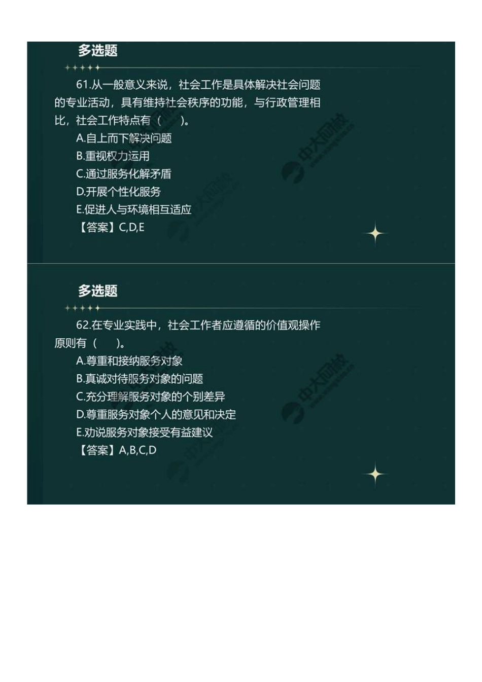 初级社会工作者-09.23年真题解析61-80题.pdf_第2页