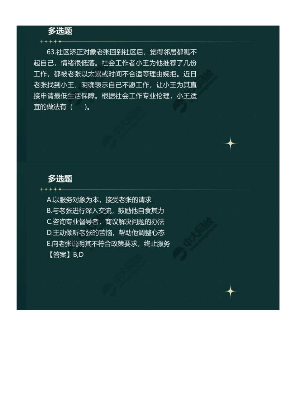 初级社会工作者-09.23年真题解析61-80题.pdf_第3页