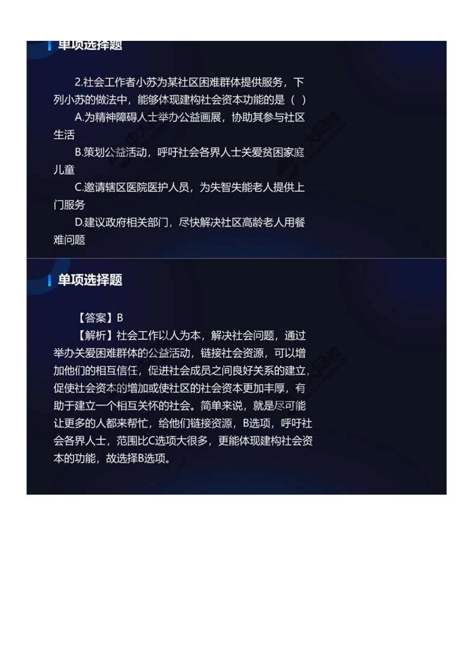 初级社会工作者-10.22年真题解析1-20题.pdf_第3页