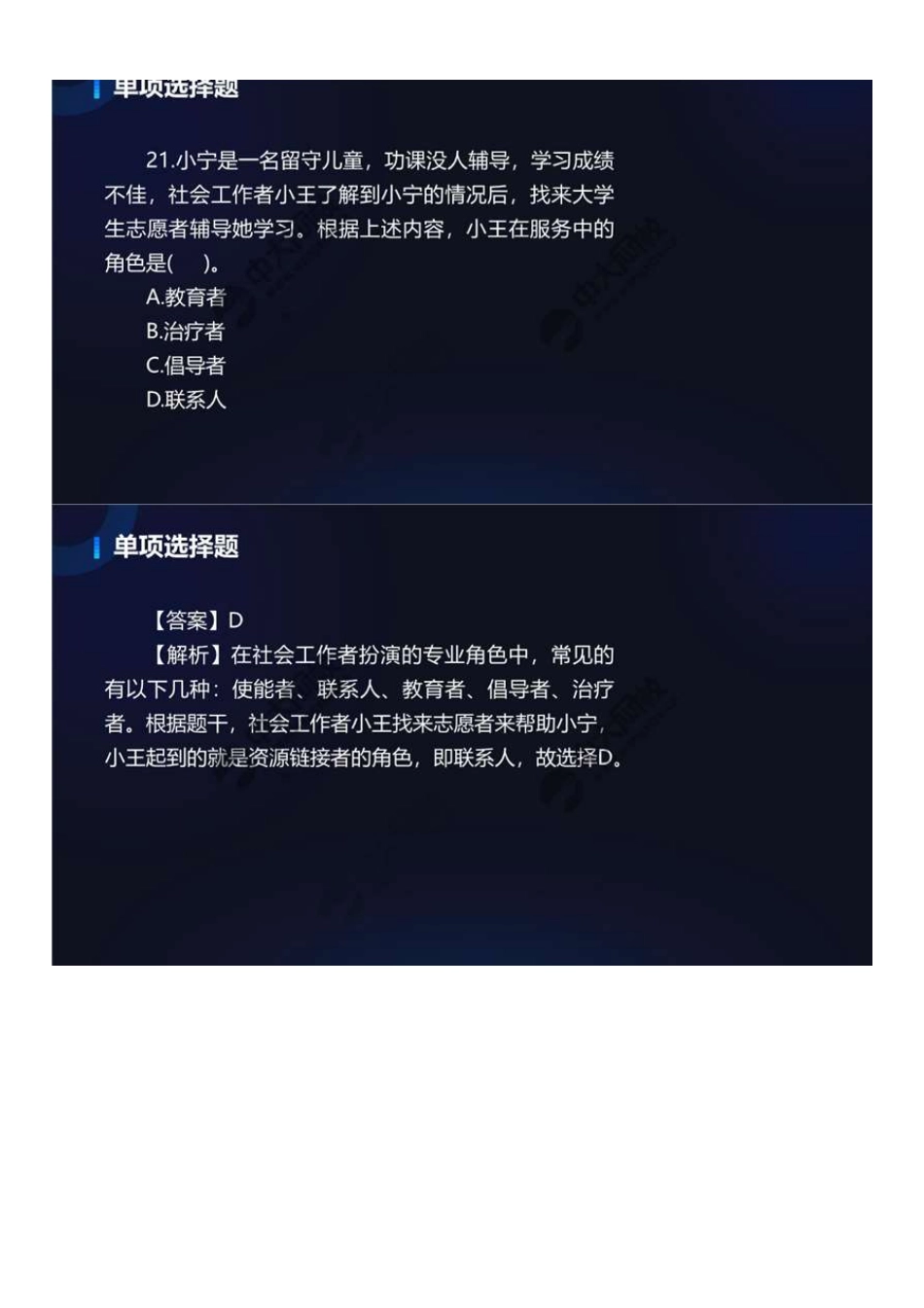 初级社会工作者-11.22年真题解析21-40题.pdf_第1页