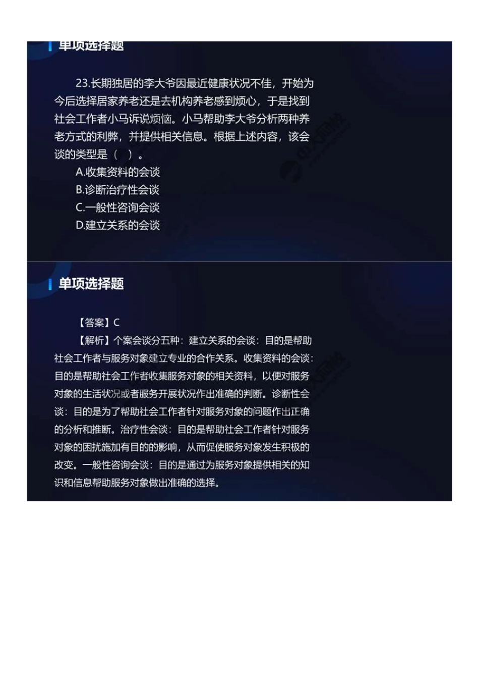 初级社会工作者-11.22年真题解析21-40题.pdf_第3页