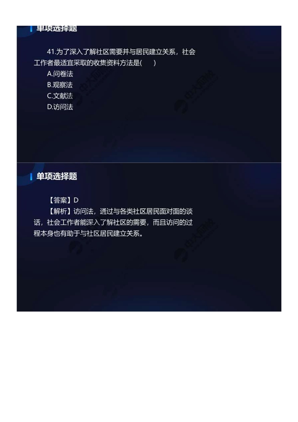 初级社会工作者-12.22年真题解析41-60题.pdf_第1页