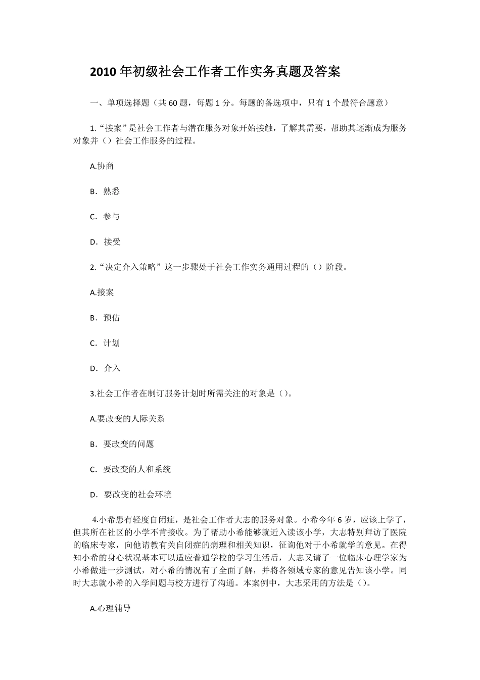 初级社会工作者-2010年（初级）社会工作者《实务》真题及答案.pdf_第1页