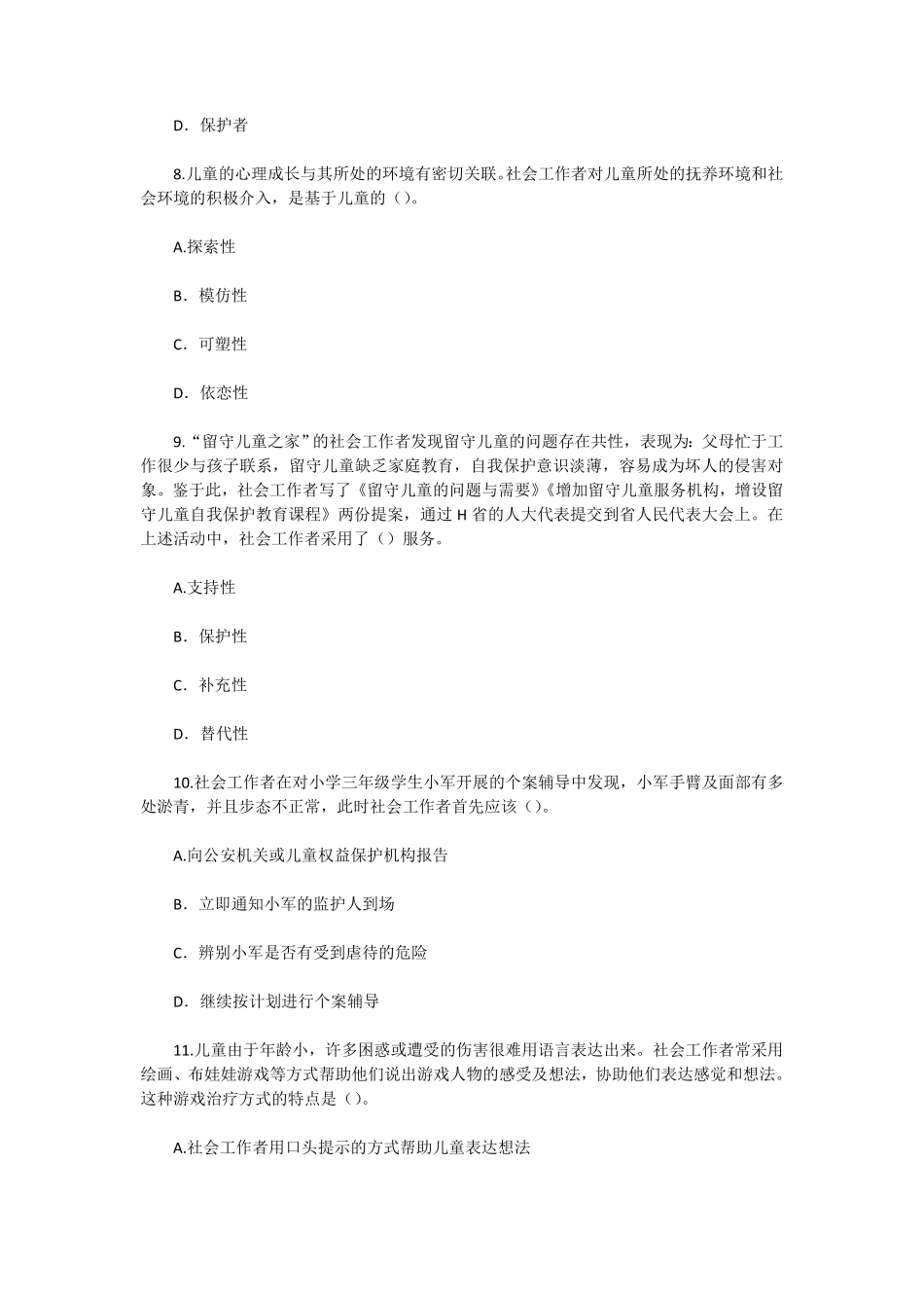 初级社会工作者-2010年（初级）社会工作者《实务》真题及答案.pdf_第3页