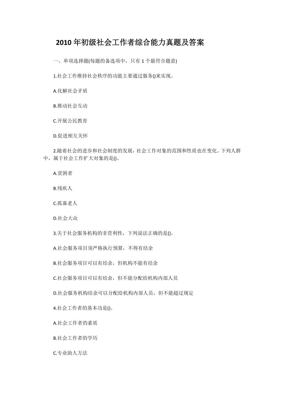 初级社会工作者-2010年（初级）社会工作者《综合》真题及答案.pdf_第1页
