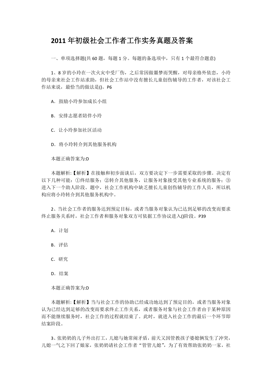 初级社会工作者-2011年（初级）社会工作者《实务》真题及答案.pdf_第1页