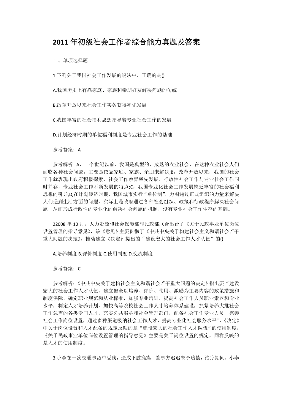 初级社会工作者-2011年（初级）社会工作者《综合》真题及答案.pdf_第1页