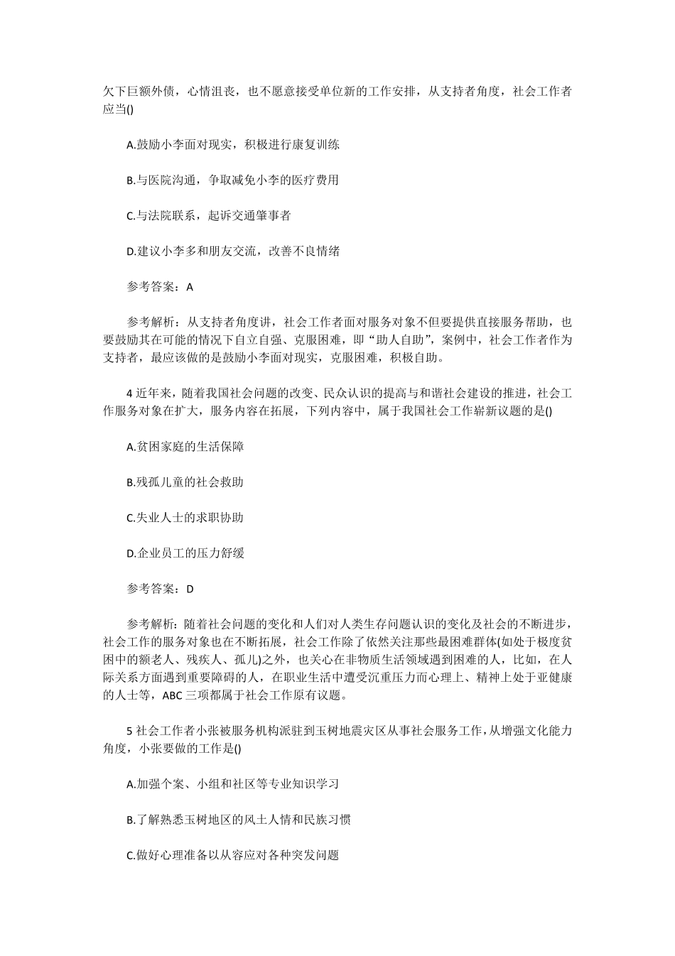 初级社会工作者-2011年（初级）社会工作者《综合》真题及答案.pdf_第2页