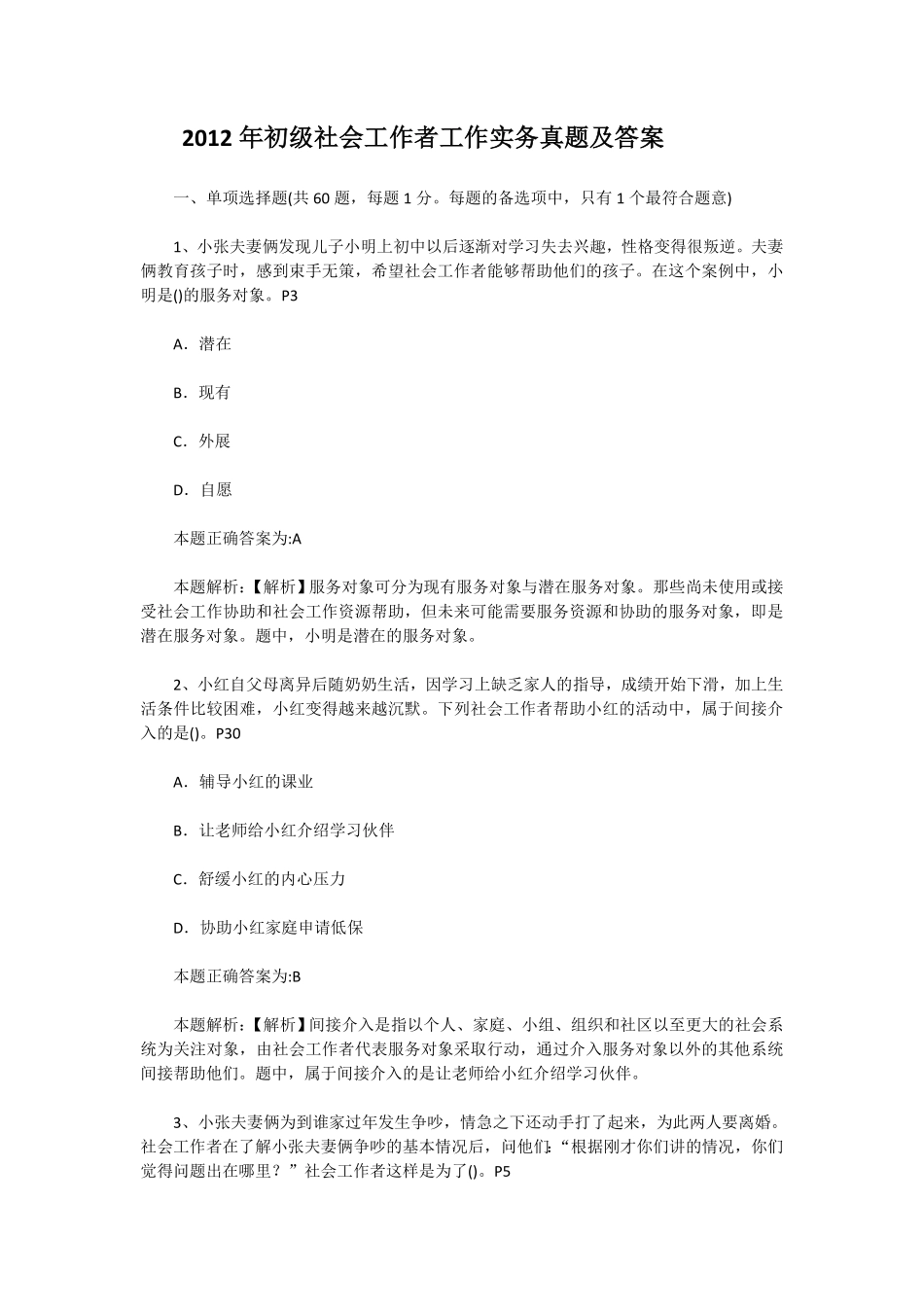 初级社会工作者-2012年（初级）社会工作者《实务》真题及答案.pdf_第1页