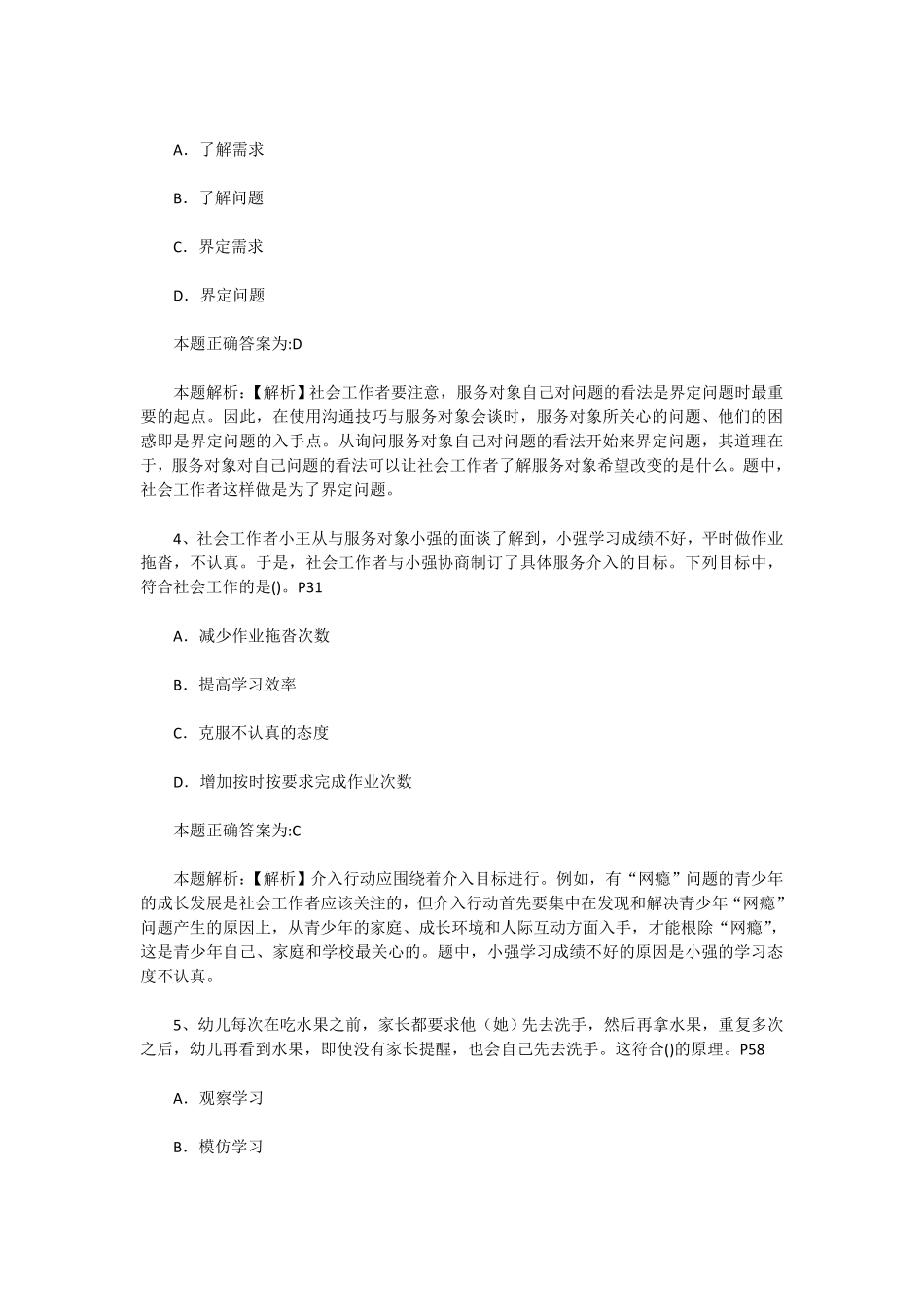 初级社会工作者-2012年（初级）社会工作者《实务》真题及答案.pdf_第2页